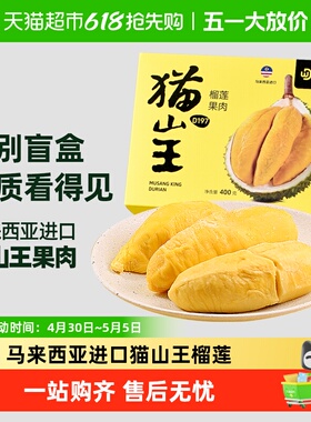 顺丰上门王上榴马来西亚进口猫山王D197榴莲果肉冷冻树上自然熟