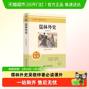 儒林外史吴敬梓著九年级必读课外书籍常读经典名著悦享知识精华