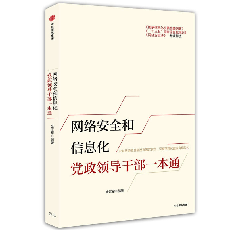 网络安全和信息化党政领导干部一本通 金江军 著 中信出版社图书 正版书籍