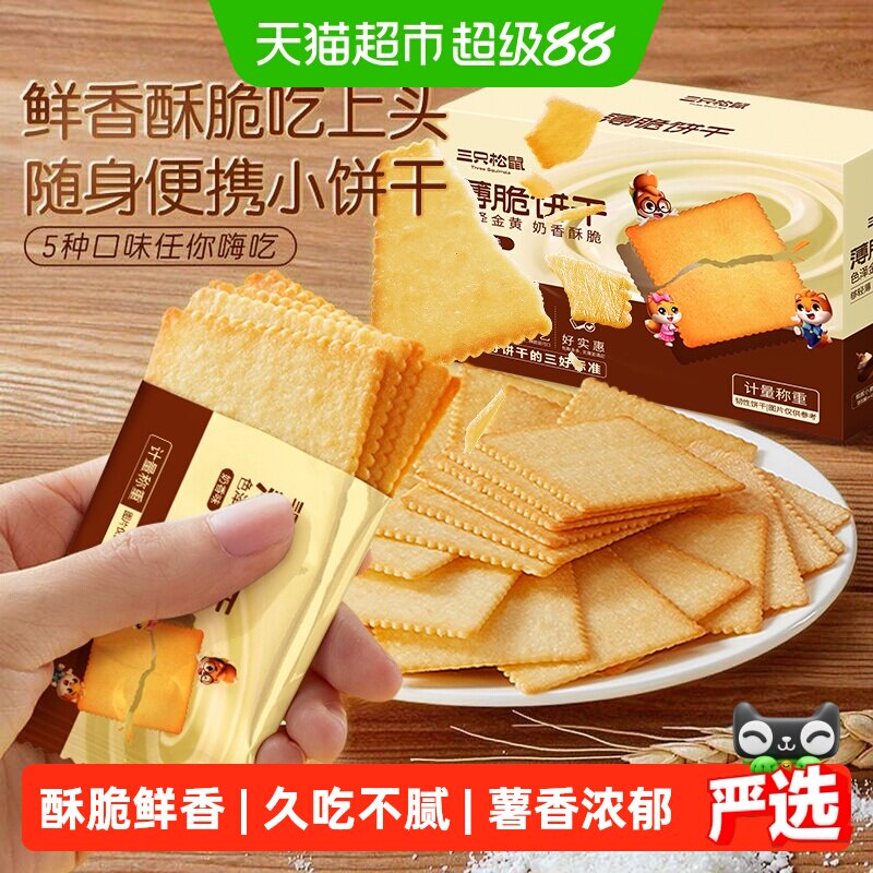 三只松鼠薄脆饼干奶香味休闲小零食网红酥脆早餐整箱小包装