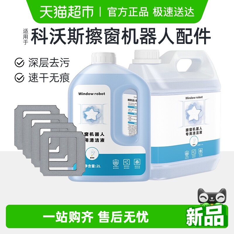 适用于科沃斯擦窗机器人清洁液