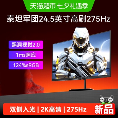 2K高刷275Hz电竞24.5英寸显示器