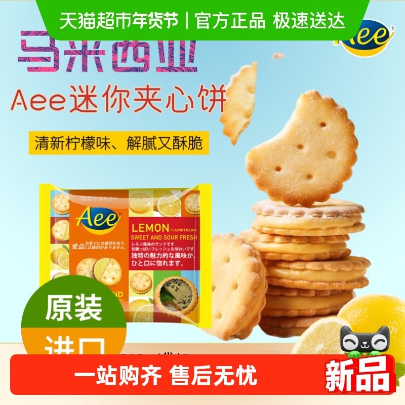 原装进口AEE迷你清新柠檬味夹心饼干218gx3袋儿童小圆饼休闲零食