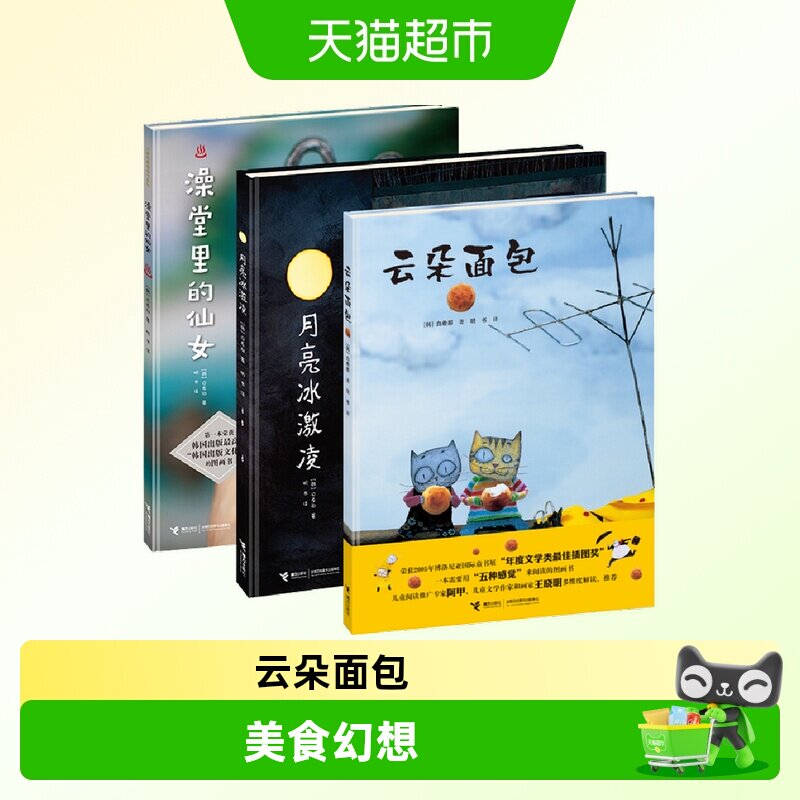 白希那经典绘本图画书 云朵面包澡堂里的仙女月亮冰激凌糖球3-6岁
