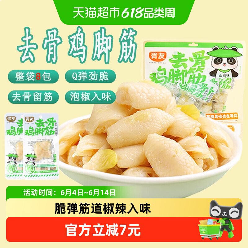 胥友山椒鸡脚筋16g*8包泡椒凤爪无骨鸡爪筋卤味解馋零食休闲小吃