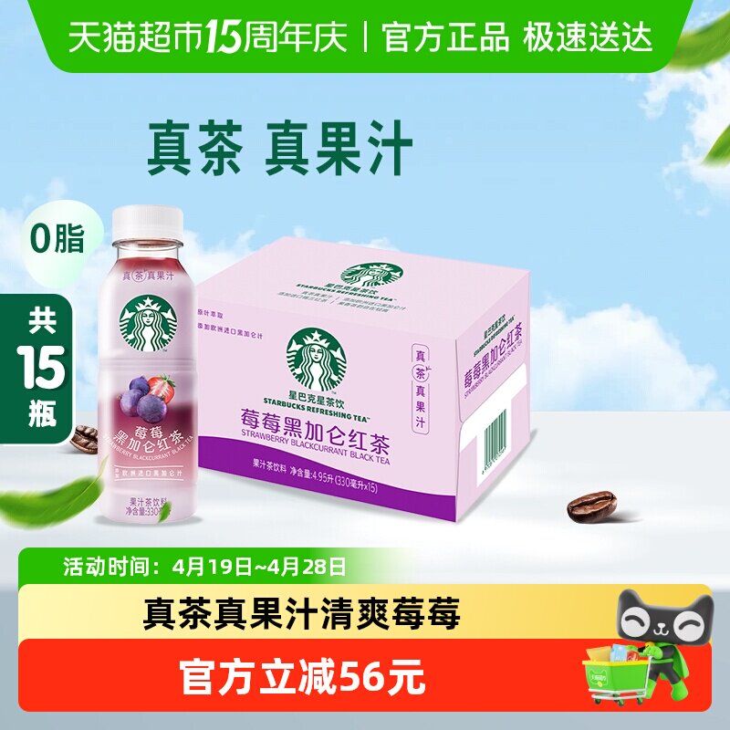 Starbucks/星巴克星茶饮莓莓黑加仑红茶果汁茶饮料330ml*15瓶