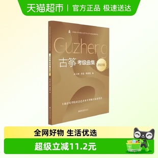 古筝考级曲集2022版 上海音乐学院社会艺术水平考级古筝 孙文妍