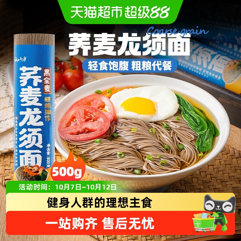 云山半荞麦龙须面0脂低钠饱腹代餐杂粮粗粮主食细挂面速食方便面