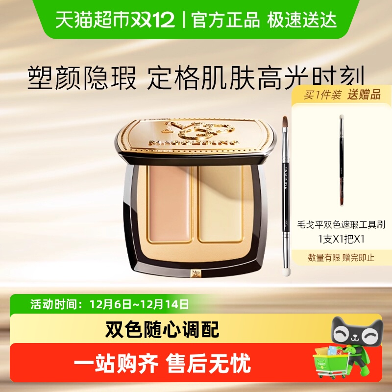 毛戈平双色遮瑕膏泪沟黑眼圈