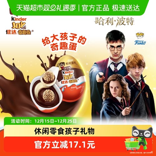 健达哈利波特食玩奇趣蛋