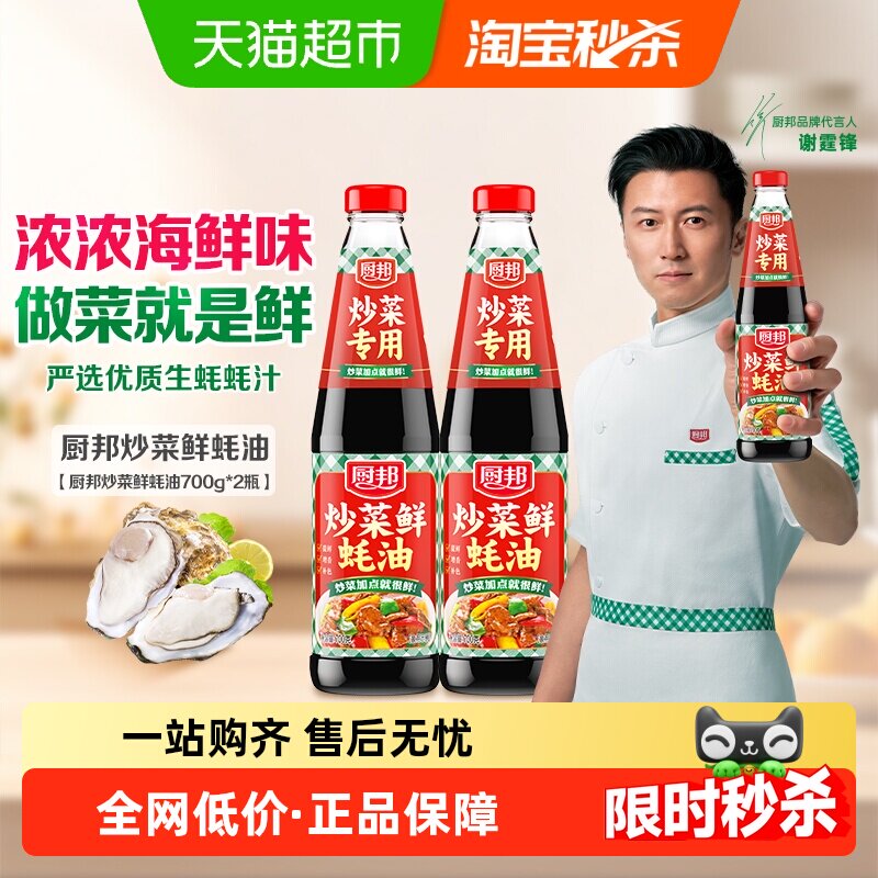 厨邦炒菜鲜蚝油700g*2瓶家用炒菜火锅腌肉烧烤拌馅厨房调味料
