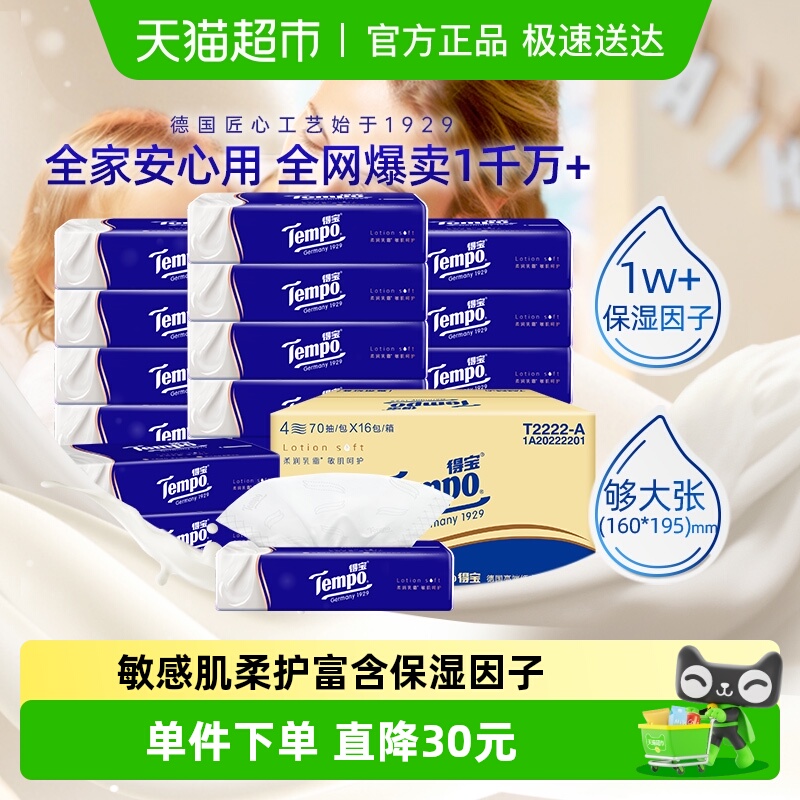 乳霜纸巾箱装Tempo/得宝4层加厚