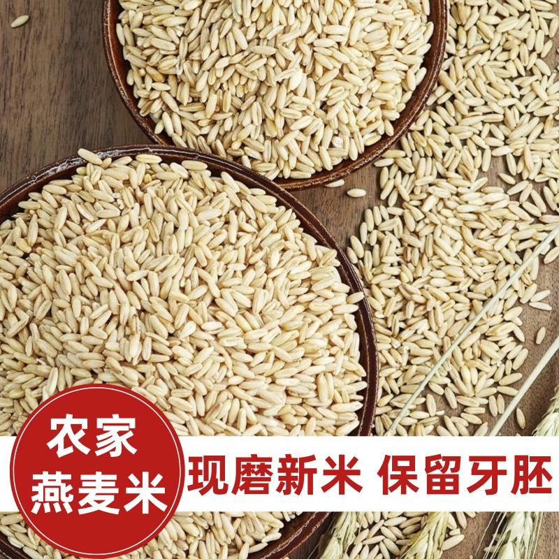 燕麦米2025年农家新米胚芽粗粮五谷杂粮早餐粥5斤装多规格可选