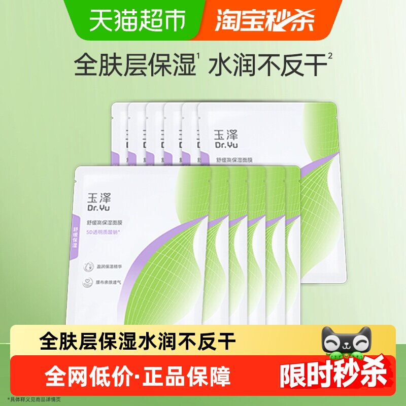 【下拉详情享频道优惠】玉泽舒缓高保湿面膜12片修护补水保湿面膜