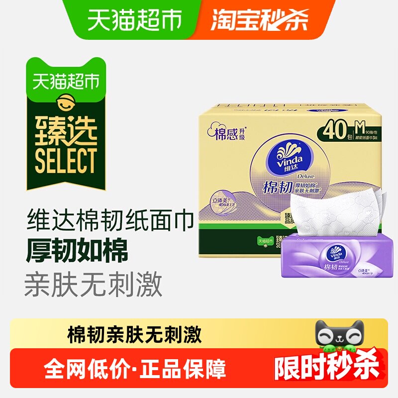 40亓 1/包  1，下拉拍1件 维达棉韧压花抽纸3层M 90抽40包 - 线报酷