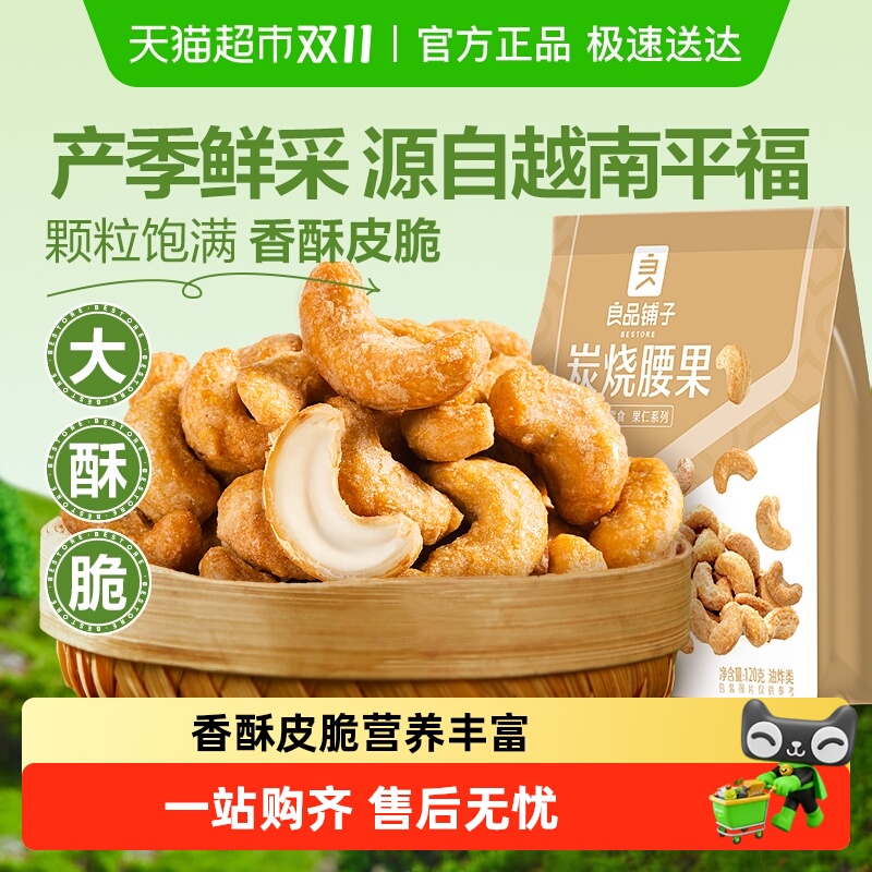 良品铺子炭烧腰果每日坚果干果零食腰果仁特产休闲食品小包装