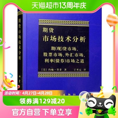 期货市场技术分析股指期货交易策略投资理财分析新华书店