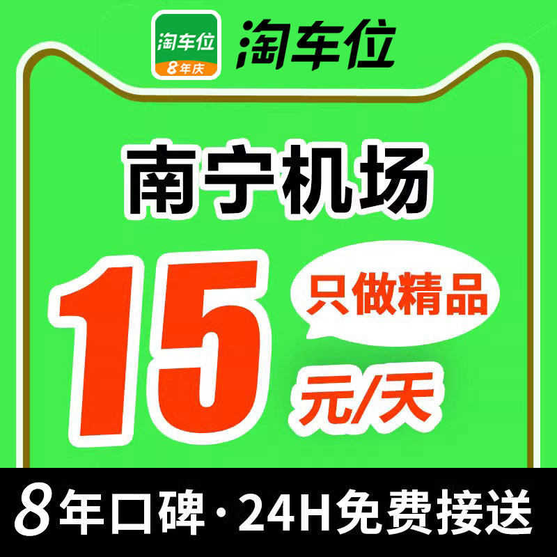 淘车位-南宁吴圩国际机场停车场附近周边室内室外特惠停车抵用券