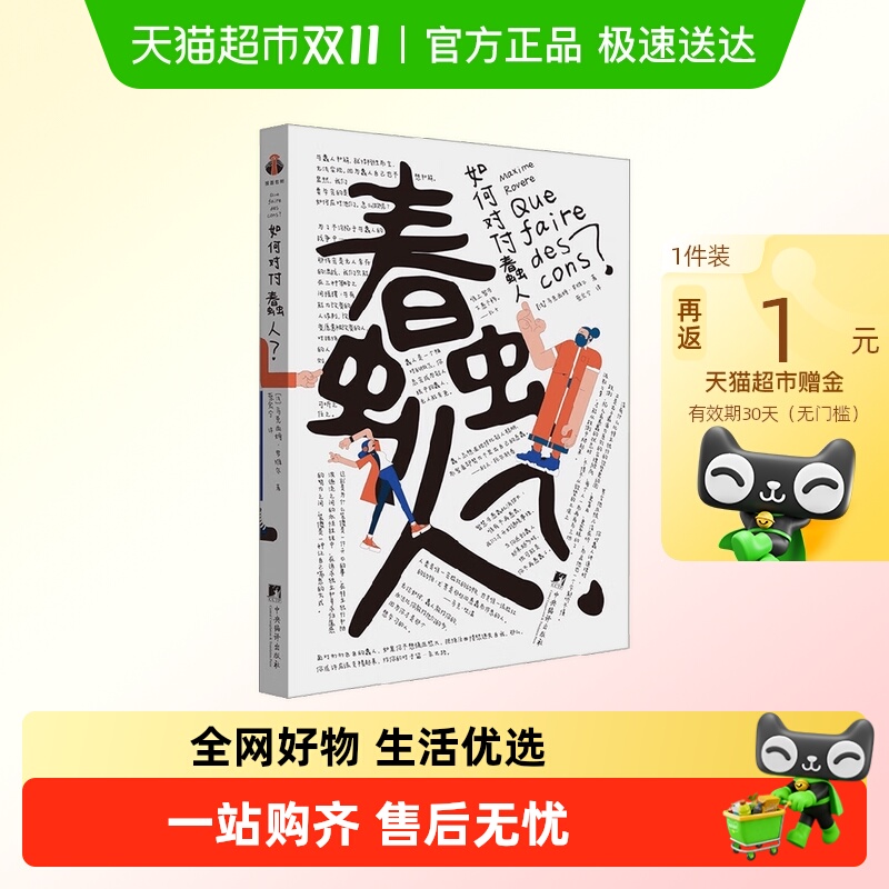 如何对付蠢人人际关系能力修炼