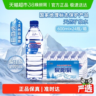 泉阳泉长白山天然矿泉水弱碱性家庭商务小瓶饮用水整箱600ml*24瓶