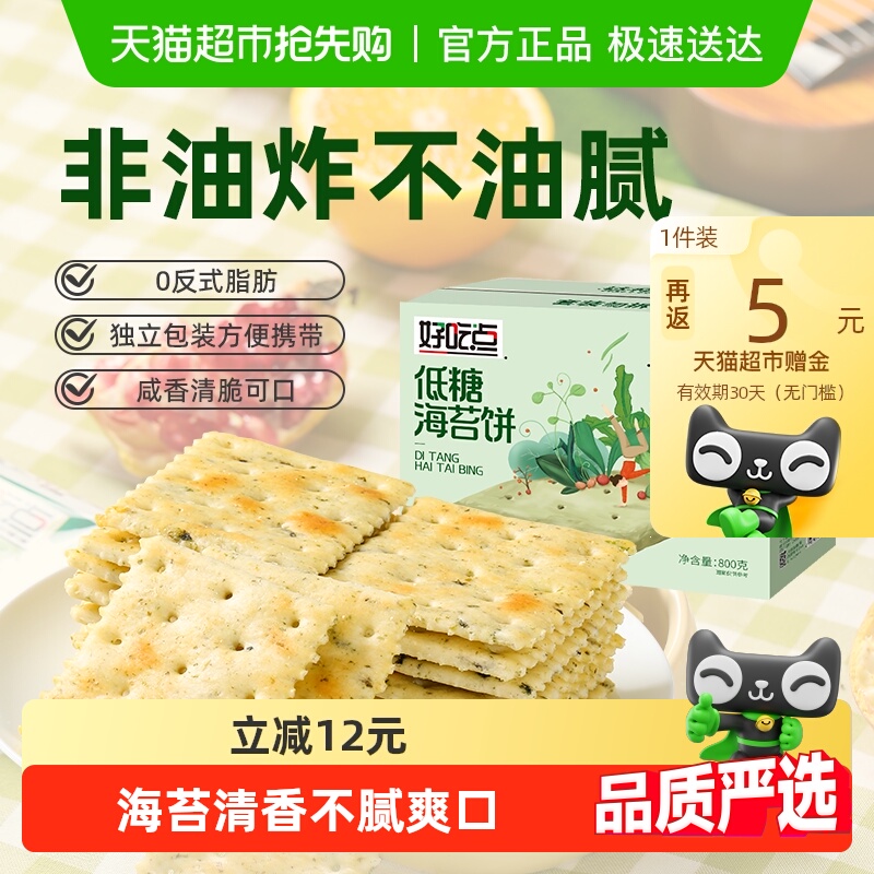 好吃点发酵饼干海苔饼0反式脂肪零食礼包