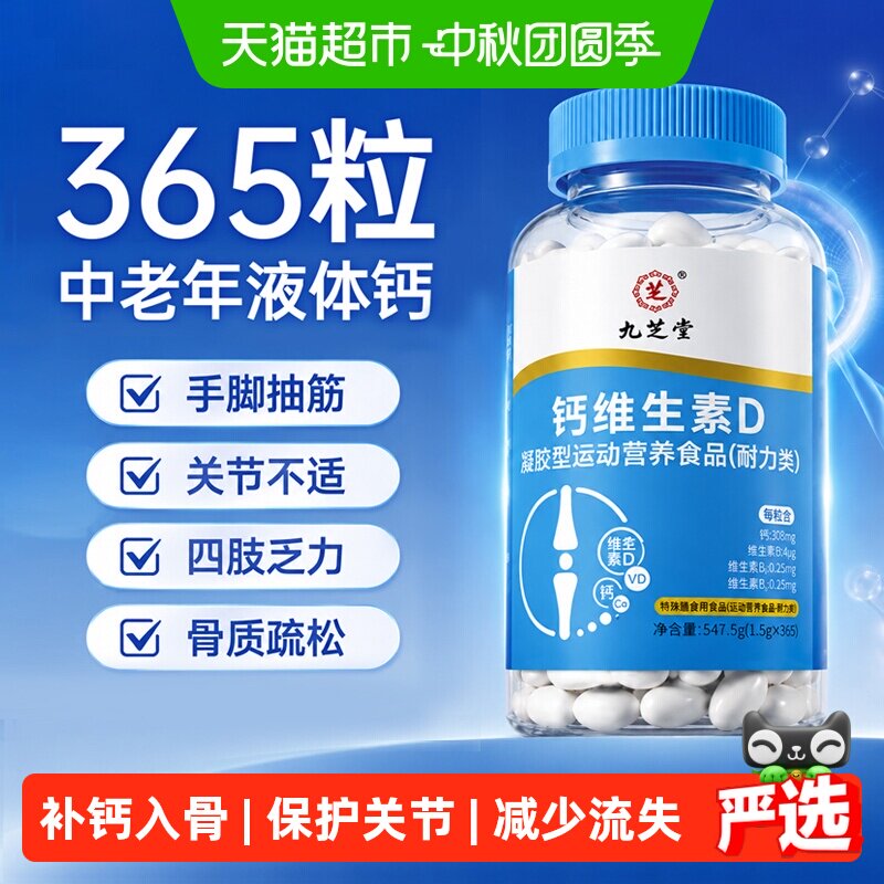 九芝堂中老年液体钙骨劲十足