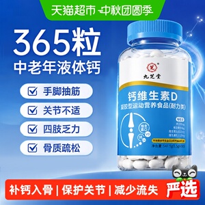九芝堂中老年液体钙骨劲十足