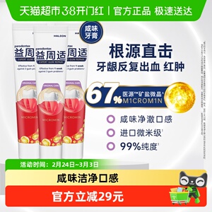 益周适parodontax美白去渍护龈修护防出血成人含氟咸味牙膏110gx3