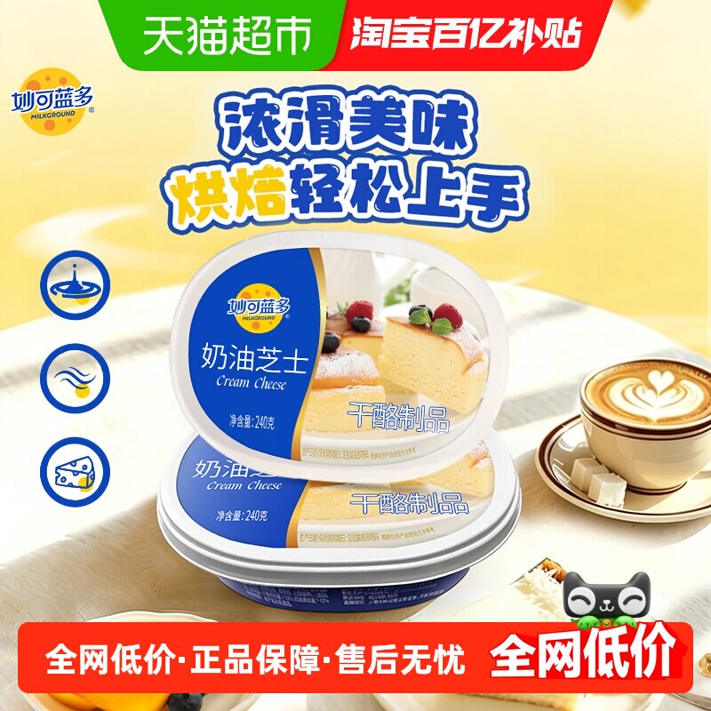 妙可蓝多烘焙奶油奶酪蛋糕原料奶油芝士干酪乳酪涂抹奶酪