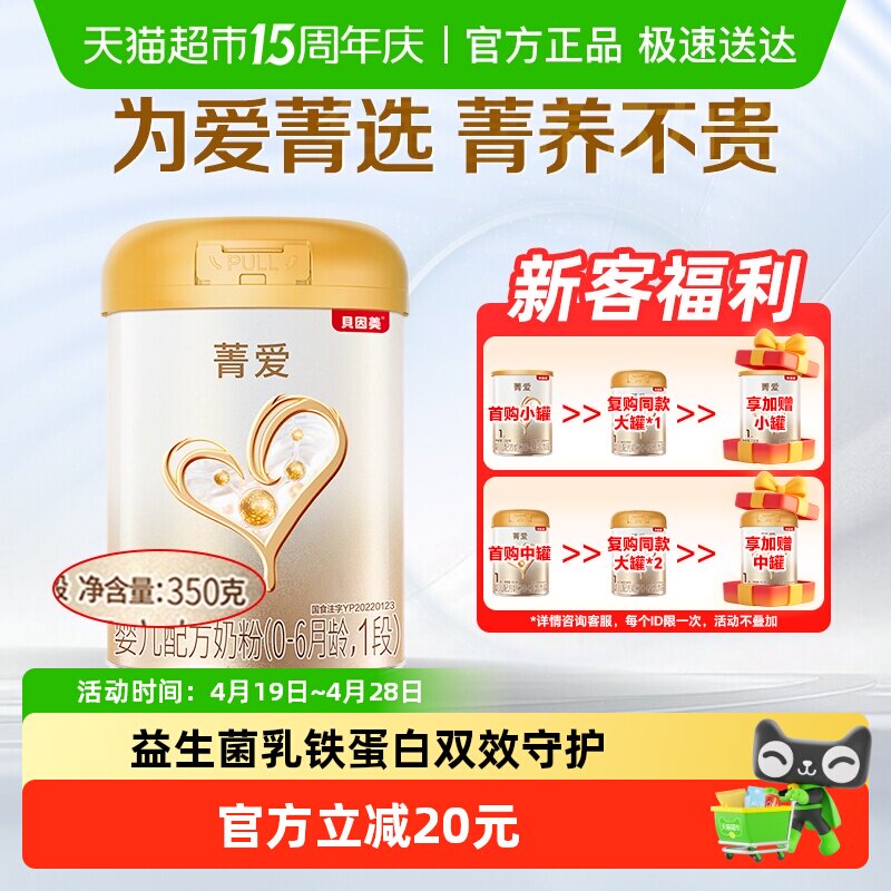 贝因美菁爱婴儿配方奶粉1段350g易冲调溶解含DHA乳铁蛋白6月龄