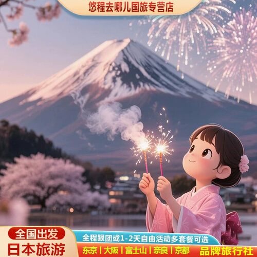 日本旅游东京大阪跟团游