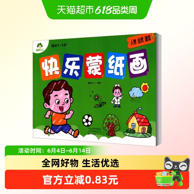 人物.自然.建筑-快乐蒙纸画 3-6岁 幼儿美术启蒙新华正版书籍