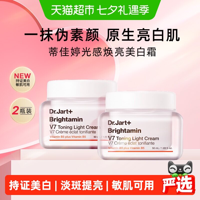 蒂佳婷V7素颜霜2.0新升级提亮2瓶