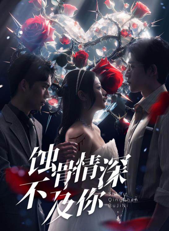 蚀骨情深不及你
