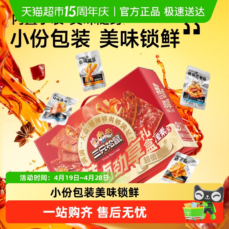 三只松鼠辣卤大礼盒肉类团购夜宵小吃团购卤味节日送礼