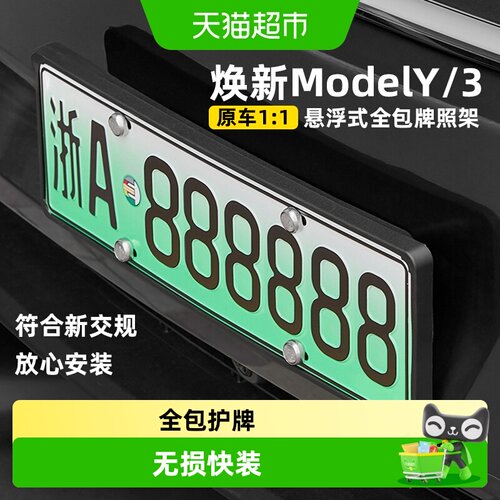 3w悬浮式牌照架适用换新版modelY