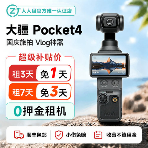 出租免押金大疆Pocket4云台口袋相机顺丰包邮租赁租7免3