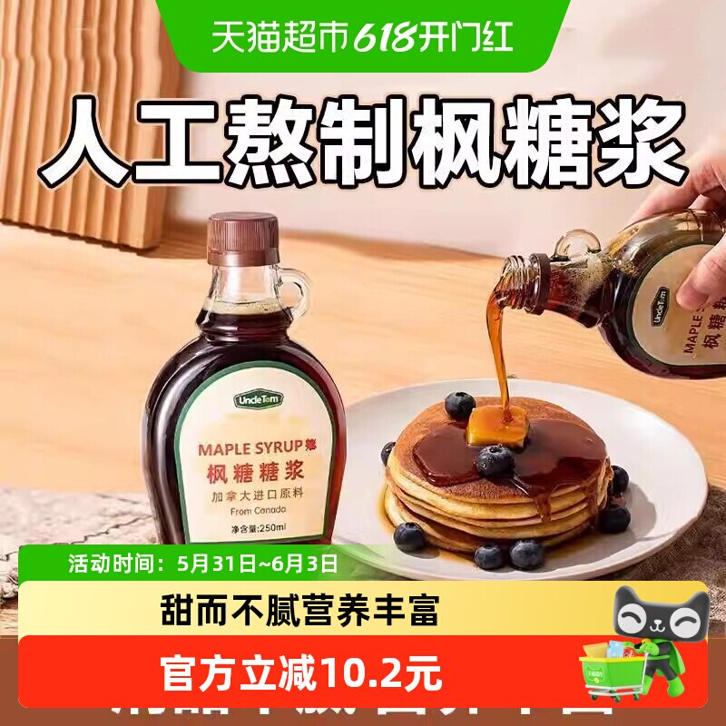 【包邮】UNCLE TOM枫糖浆250ml加拿大进口原料冲饮烘焙原料枫树
