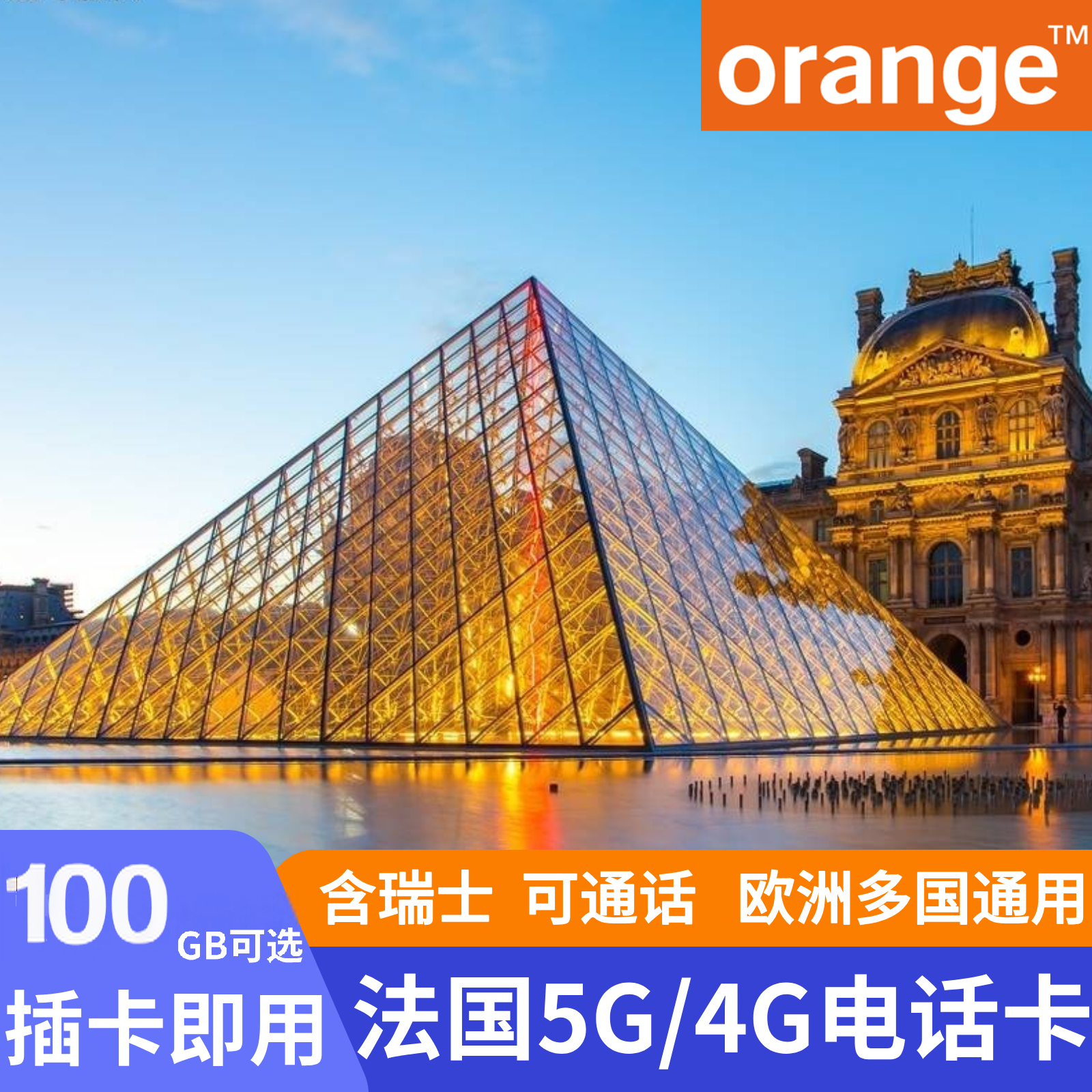 欧洲电话卡Orange