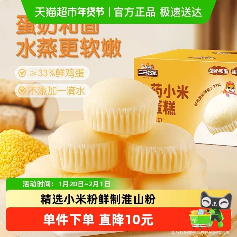 新品三只松鼠山药小米蒸蛋糕营养健康整箱健康早餐面包办公室零食,零食/坚果/特产,传统西式糕点,淘宝优惠券,粉丝福利购,淘宝优惠卷