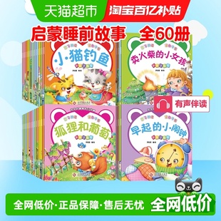 全60册可以听 宝宝启蒙睡前故事绘本幼儿园有声伴读小故事启蒙