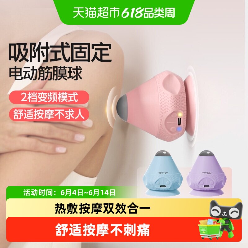 yottoy筋膜球电动吸附式按摩球震动热敷足底脚底肌肉放松吸盘颈膜
