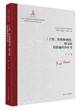 《工资价格和利润》德文版伯恩施坦译本考