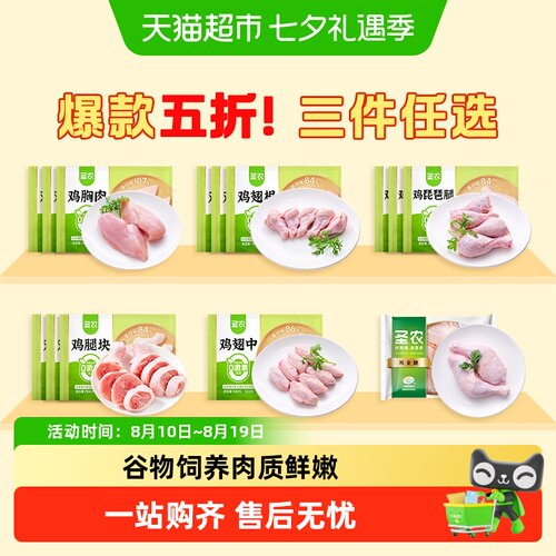 圣农鸡肉鲜嫩多汁含胸腿翅