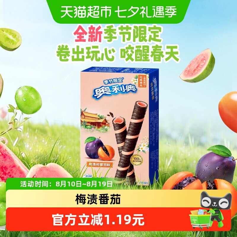 【季节限定可可脆卷】奥利奥可可脆卷50G梅渍树番茄味
