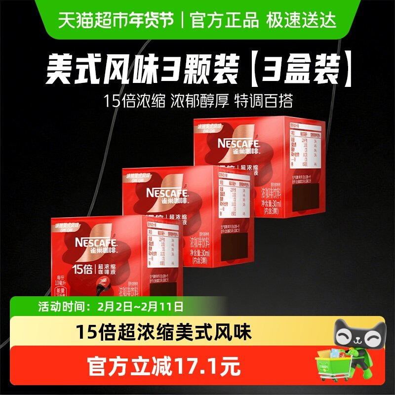雀巢咖啡超浓缩黑咖啡液美式10ml*3颗*3盒装运动提神