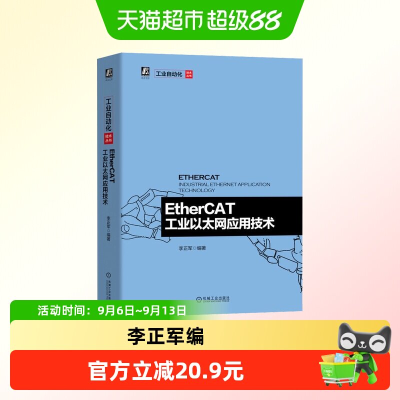 EtherCAT工业以太网应用技术