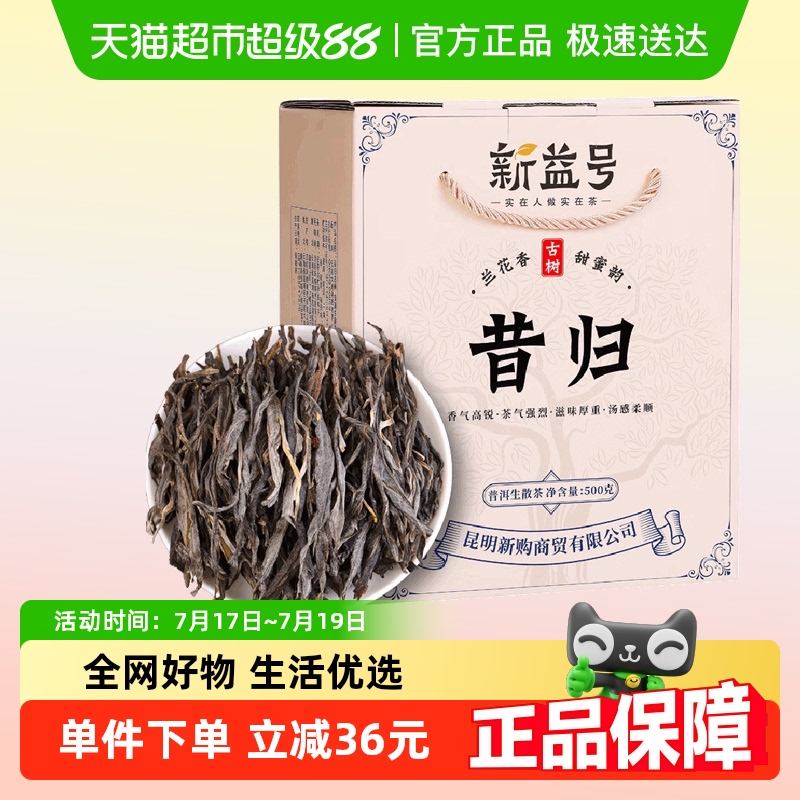 新益号昔归普洱茶500g×1盒