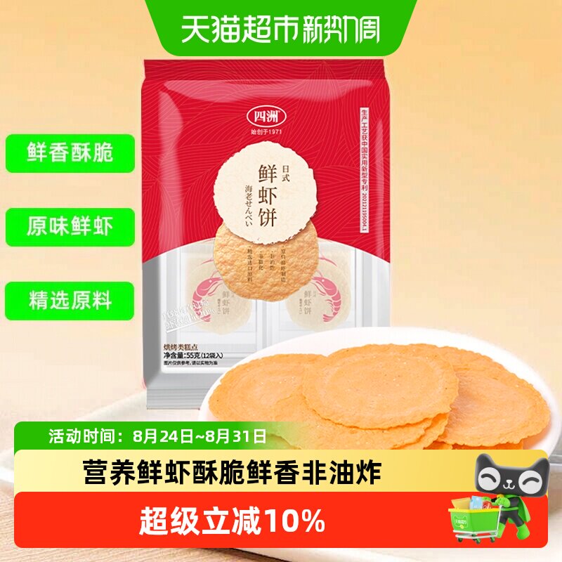 四洲鲜虾饼虾片零食饼干薄脆即食解馋非油炸健康休闲儿童零食