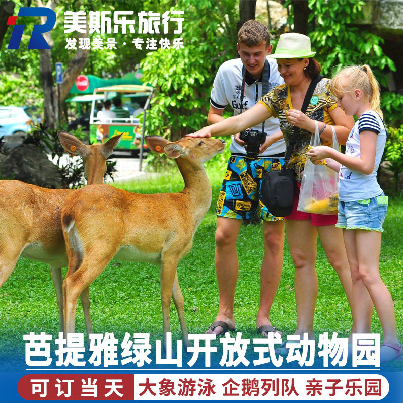 [绿山野生动物园-大门票][绿山国家动物园-大门票]泰国芭提雅绿山动物园野生动物园